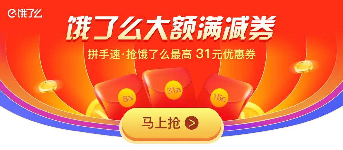饿了吗大额优惠券