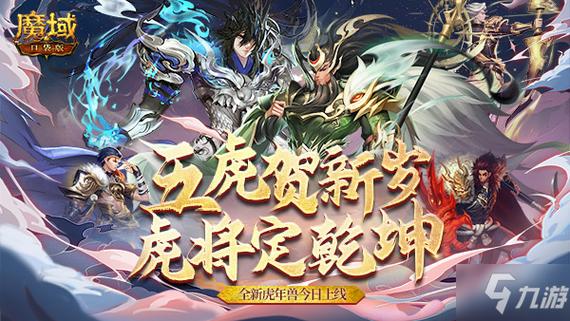 魔域2022虎年兽
