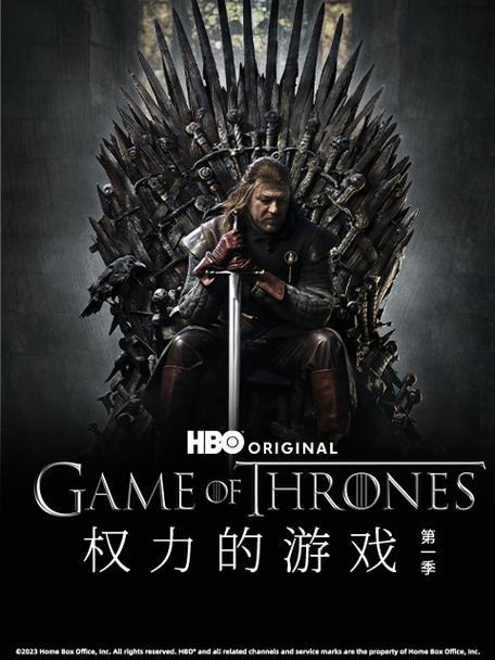 权利的游戏第一季