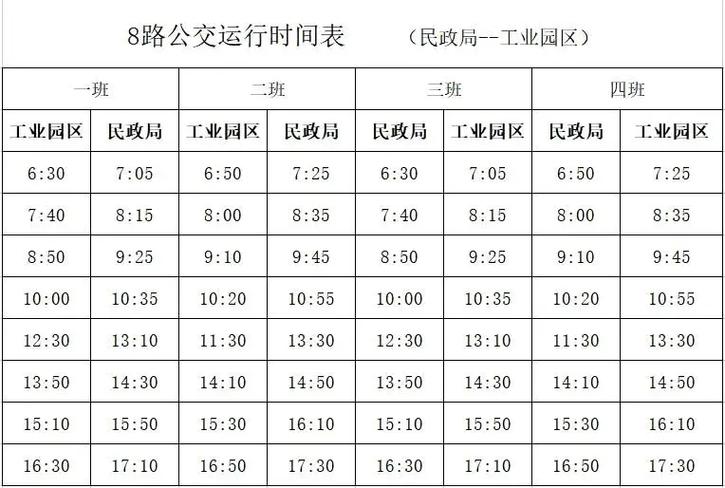 8路公交车最新时刻表