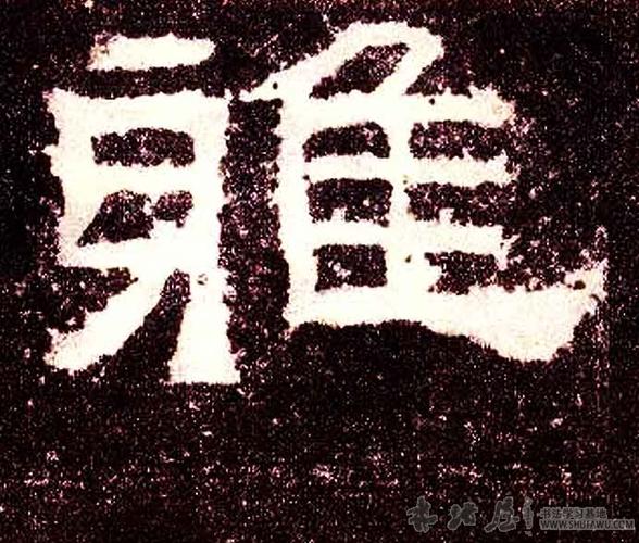 隶书查汉字