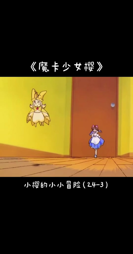 《魔卡少女樱》国语版