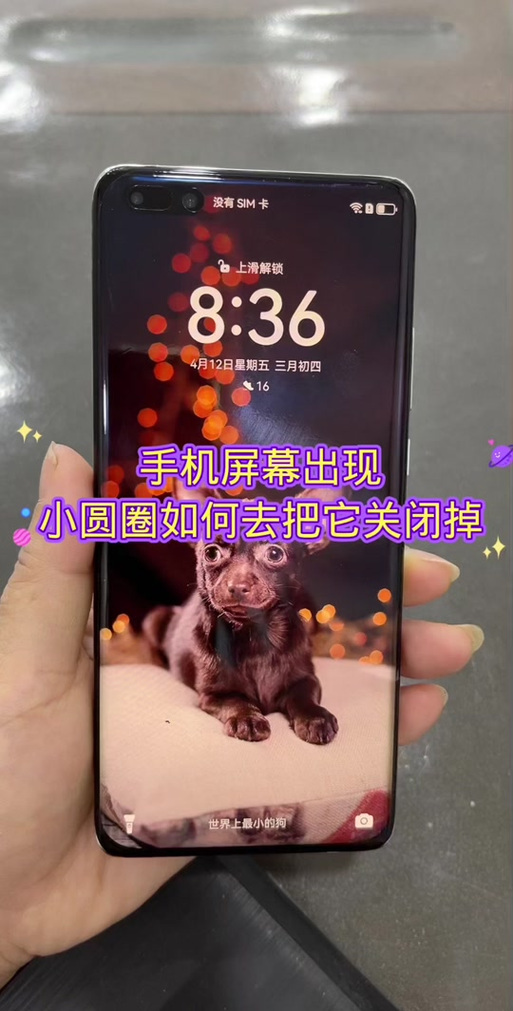 手机屏幕圆圈里有个x