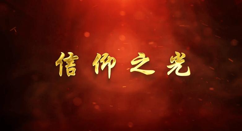 《红星照耀中国》信仰的力量举例
