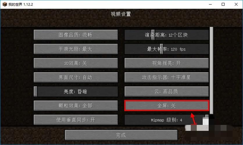 我的世界网易全屏