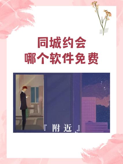 附近单身美好约会