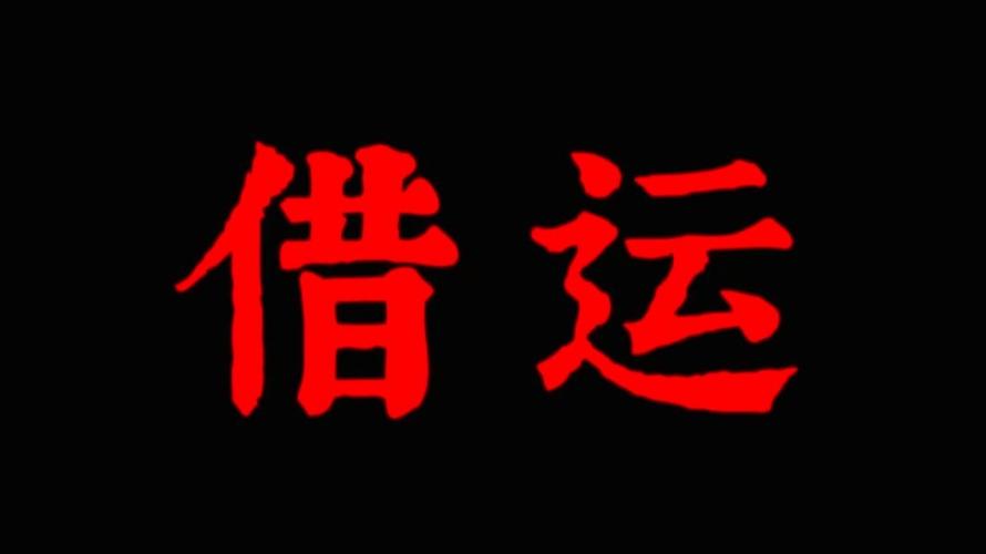 如何看出自己被借运了