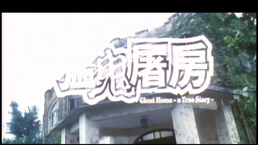 猛鬼凶屋完整版国语