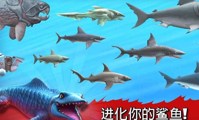 饥饿鲨:进化(中文内购版)