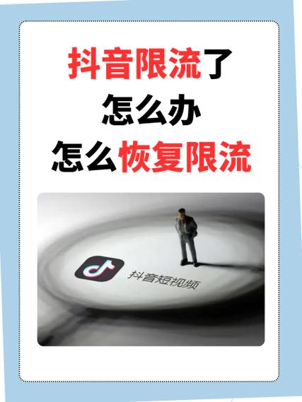 抖音账号被限流了还能恢复吗