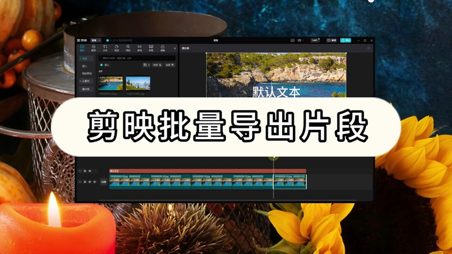 剪映如何分割视频片段