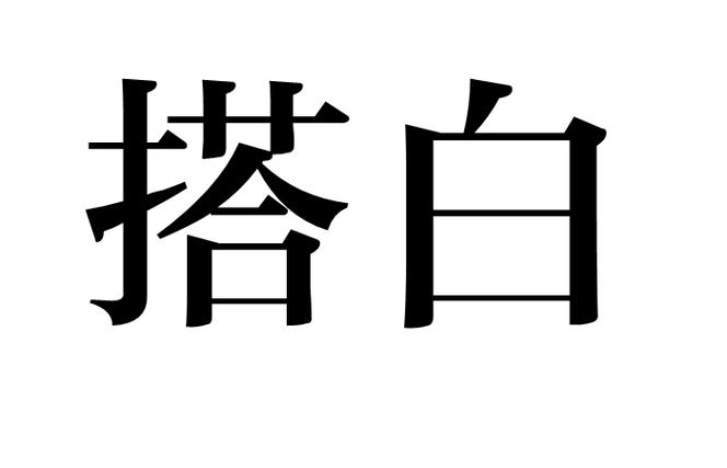 白帮忙