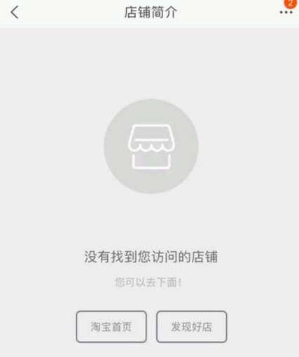 买过的淘宝店铺不存在