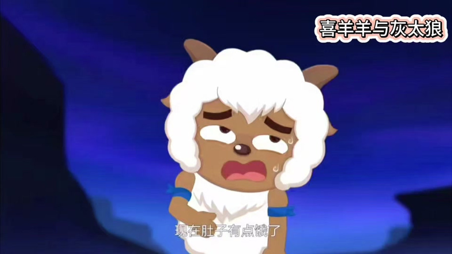 喜羊羊却肚子疼