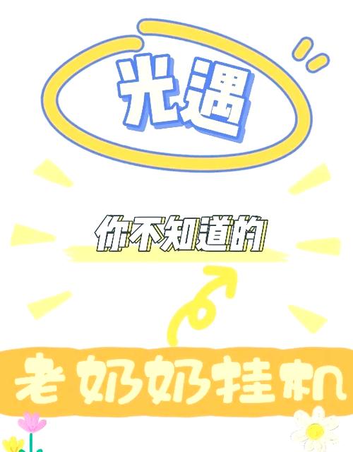 老奶奶挂机攻略