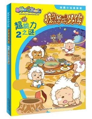 喜羊羊与懒洋洋小说