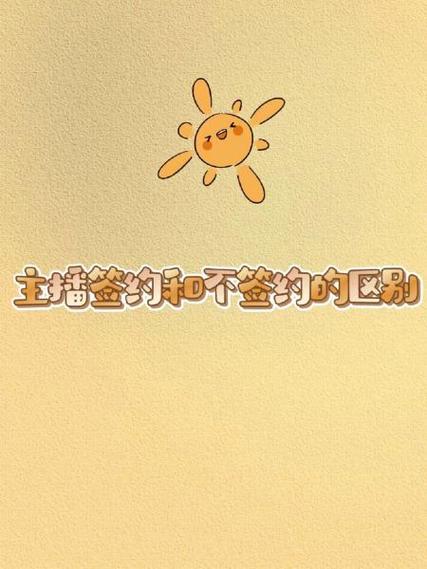 签约主播和不签约区别