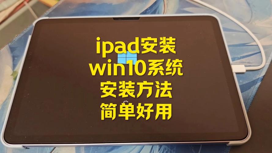 ipad能装win10系统吗