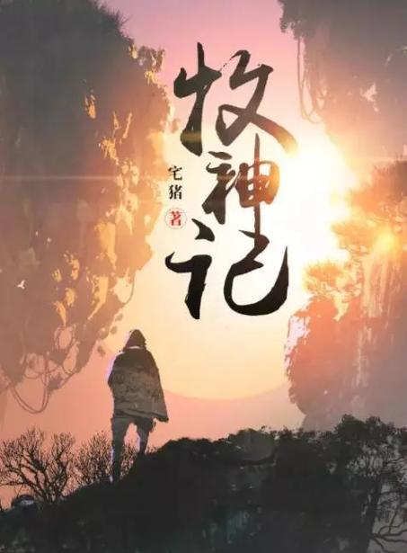 牧神记 笔趣阁