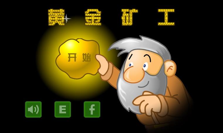 黄金矿工下载版