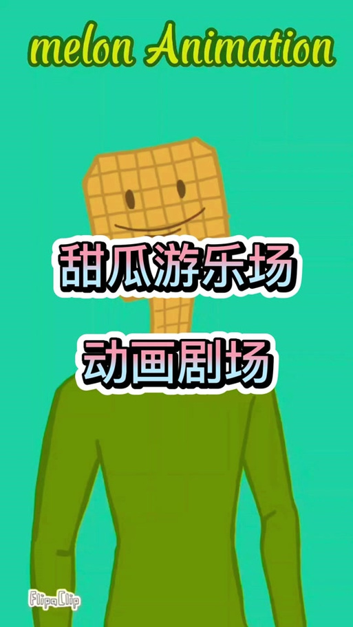 甜瓜乐园下载7723