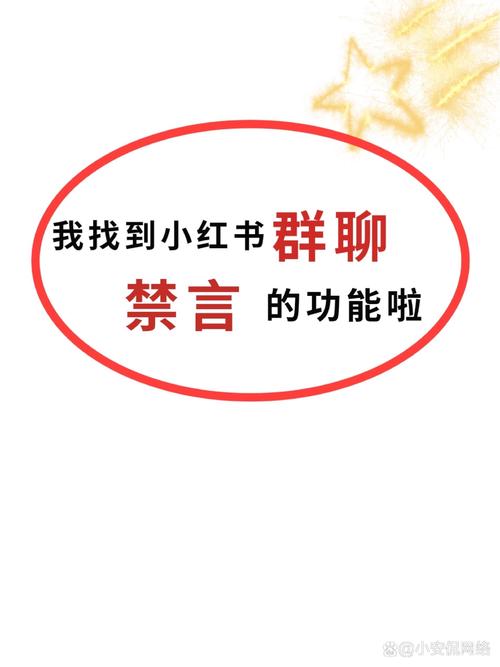 小红书禁言多久解除