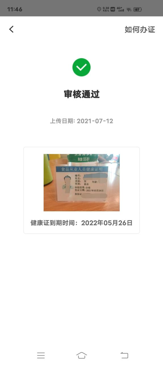 饿了么上传健康证要审核多久
