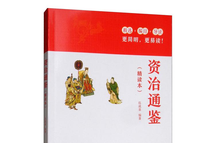 资治通鉴原文及译文