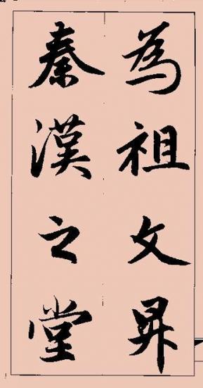 行书大字怎么写好看