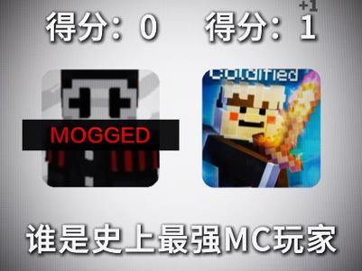 MC十大最强人物