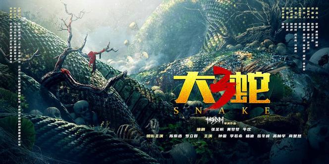 大蛇3电影免费观看完整版