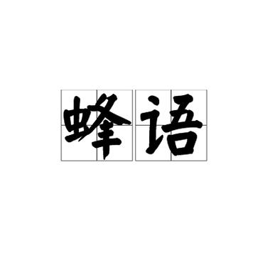 家里来蜜蜂是好事还是坏事