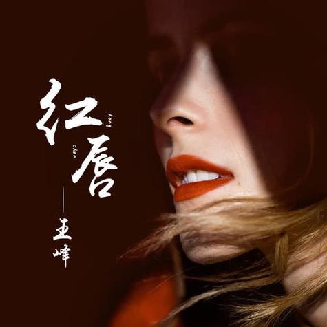 歌曲《红唇》原唱视频