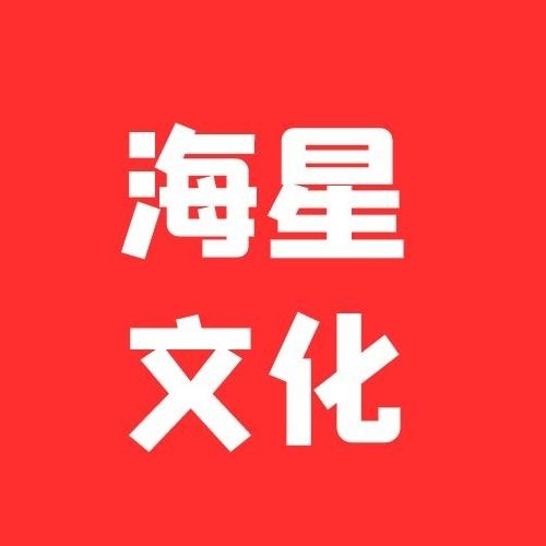 海星文化传媒有限公司