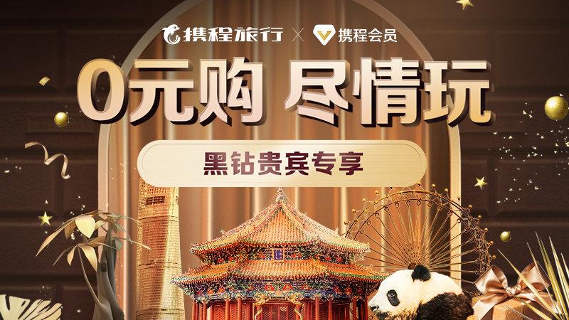 携程黑钻是永久的吗