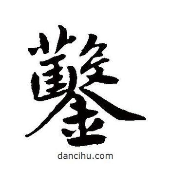 凿行书写法