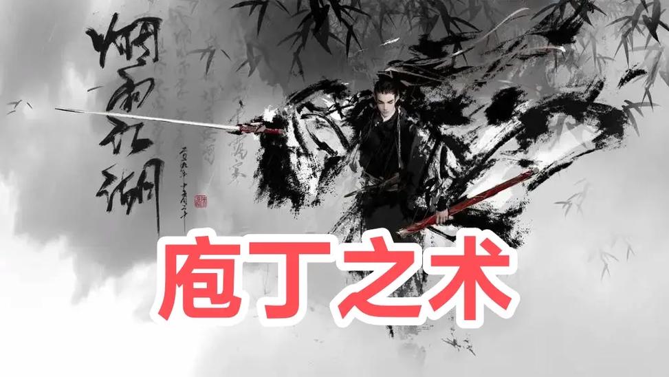 烟雨江湖庖丁之术给谁