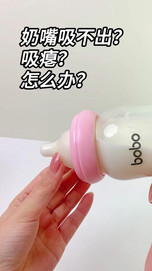 奶瓶怎么吸不出来奶
