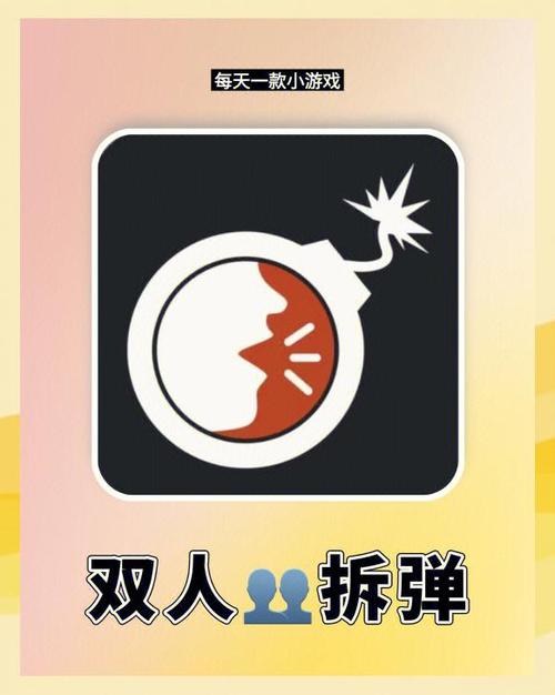 双人拆弹游戏