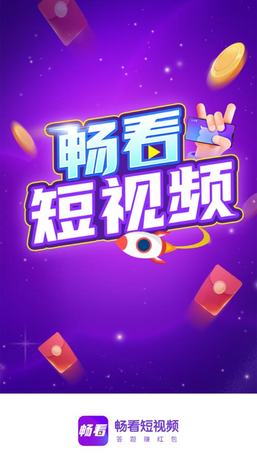 畅看短视频红包版