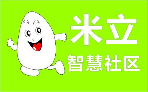 米立智慧社区运营管理平台