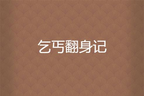 乞丐翻身记游戏
