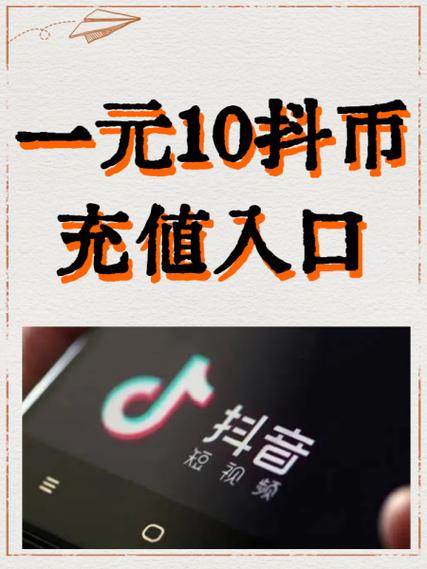 抖音抖币充值入口