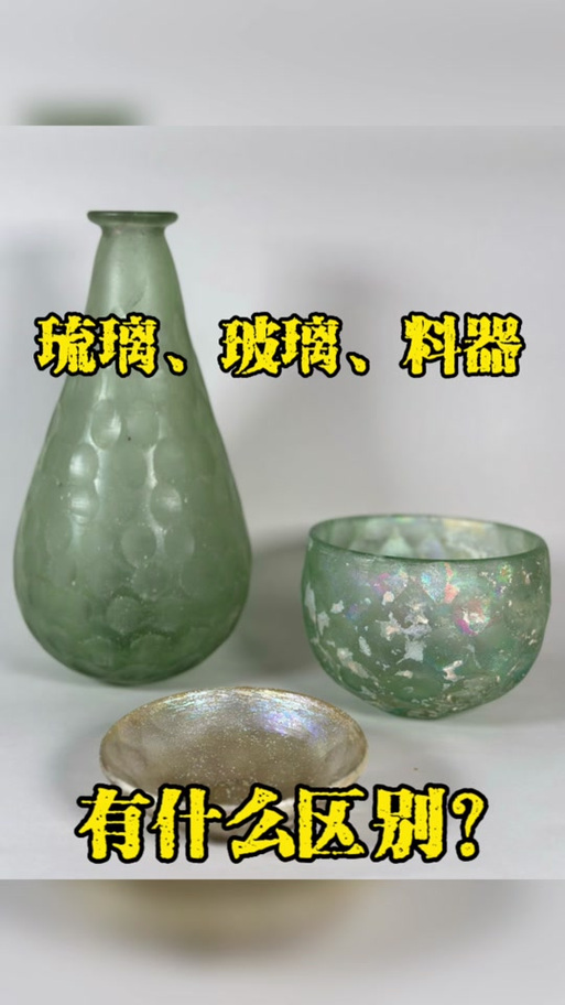 琉璃和玻璃的区别