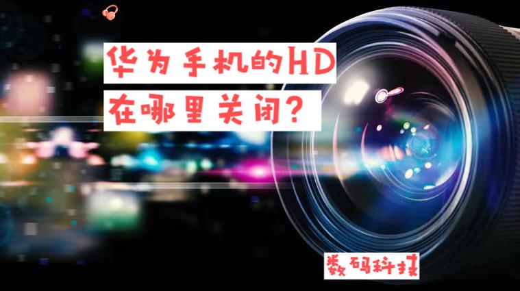 华为hd是什么意思,怎么关闭