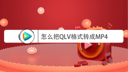 格式工厂将qlv转换mp4