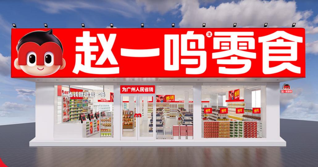 赵一鸣零食店加盟