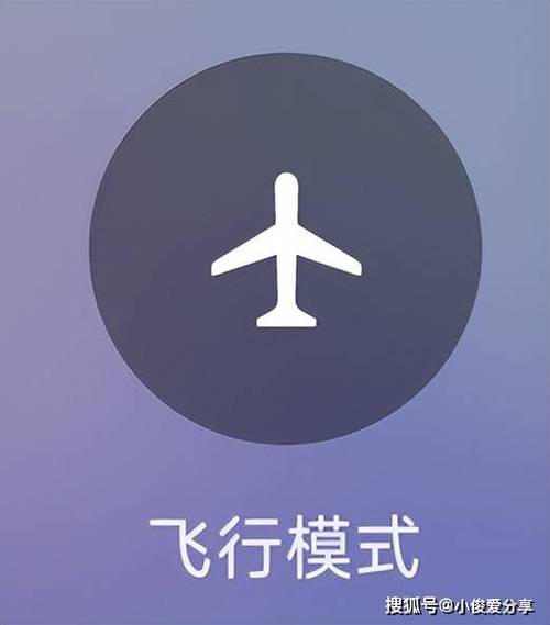 飞机上能不关飞行模式吗