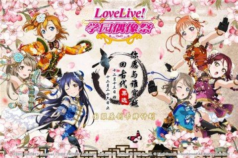 love live学园偶像祭国服
