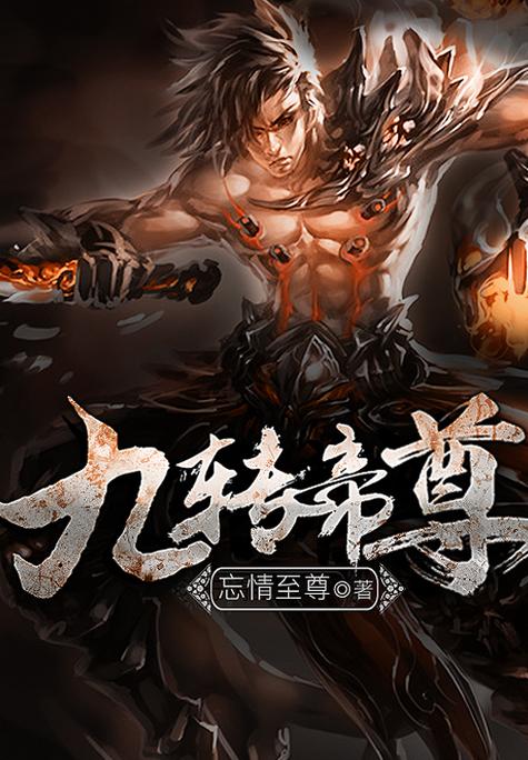 九转至尊笔趣阁
